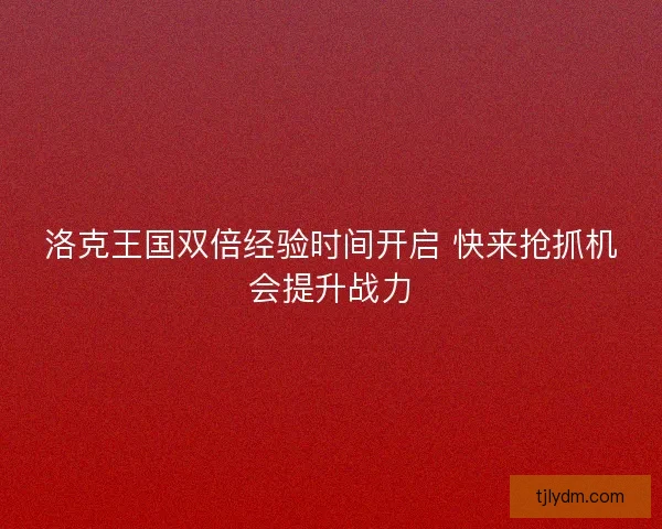 洛克王国双倍经验时间开启 快来抢抓机会提升战力